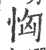 恟(印刷字体·宋·广韵)