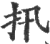 扟(印刷字体·宋·广韵)