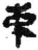 束(简·秦·睡虎地)