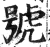 号(印刷字体·明·洪武正韵)