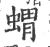 猬(印刷字体·宋·广韵)