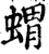猬(印刷字体·宋·增韵)