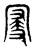 𡩠(传抄·东汉·说文解字)