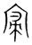 𡩠(传抄·宋·集篆古文韵海)