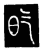 𣅠(传抄·唐·唐代石刻篆文)