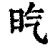𣅠(印刷字体·清·康熙字典)