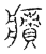 𤹠(传抄·宋·汗简)