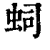 𧉠(印刷字体·清·康熙字典)