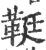 䩠(印刷字体·宋·广韵)
