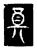 奠(传抄·魏·春秋僖公石经)