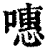𠽡(印刷字体·清·康熙字典)