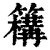 𥵡(印刷字体·清·康熙字典)