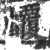𧕡(印刷字体·宋·广韵)