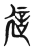 𧥡(传抄·东汉·说文解字)