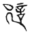 𧥡(传抄·宋·古文四声韵)