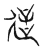 𧥡(传抄·宋·集古文韵上声韵第三)