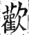 欢(印刷字体·明·洪武正韵)