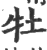 牡(印刷字体·宋·广韵)