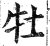牡(印刷字体·明·洪武正韵)