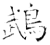 鵡(石经·唐·开成石经)