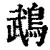 鵡(印刷字体·清·康熙字典)