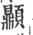𩕢(印刷字体·宋·广韵)