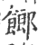 𩝢(印刷字体·宋·广韵)