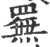 䍢(印刷字体·宋·广韵)
