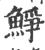 䱢(印刷字体·宋·广韵)