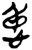 𰑢(简·楚〔战国〕·上博)