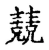 兢(传抄·宋·古文四声韵)