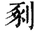 剢(印刷字体·清·康熙字典)