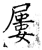 屢(石经·唐·开成石经)