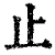 止(印刷字体·清·康熙字典)