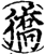獢(印刷字体·宋·增韵)