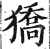 獢(印刷字体·明·洪武正韵)