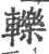 轹(印刷字体·宋·广韵)