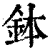 钵(印刷字体·清·康熙字典)
