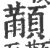 顢(印刷字体·宋·广韵)