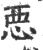 𢙣(印刷字体·宋·广韵)