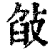𢽣(印刷字体·清·康熙字典)