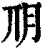 𣍣(印刷字体·清·康熙字典)
