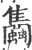 𧕣(印刷字体·宋·广韵)