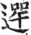 𨕣(印刷字体·明·洪武正韵)