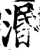愍(印刷字体·宋·增韵)