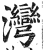 湾(印刷字体·明·洪武正韵)