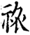 祣(印刷字体·宋·增韵)
