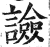 譣(印刷字体·明·洪武正韵)