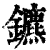 鑣(印刷字体·清·康熙字典)